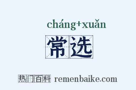 常选是什么意思的图片